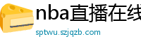 nba直播在线观看高清免费